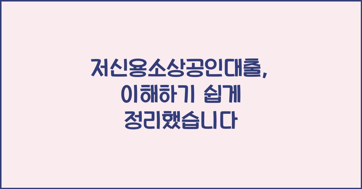 저신용소상공인대출
