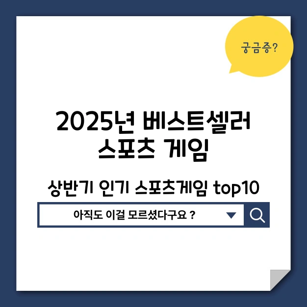 베스트셀러 스포츠게임