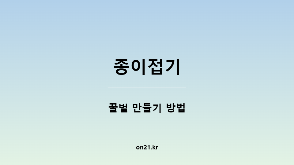 아이들도 쉽게 따라 할 수 있는 종이접기 꿀벌 만들기 방법