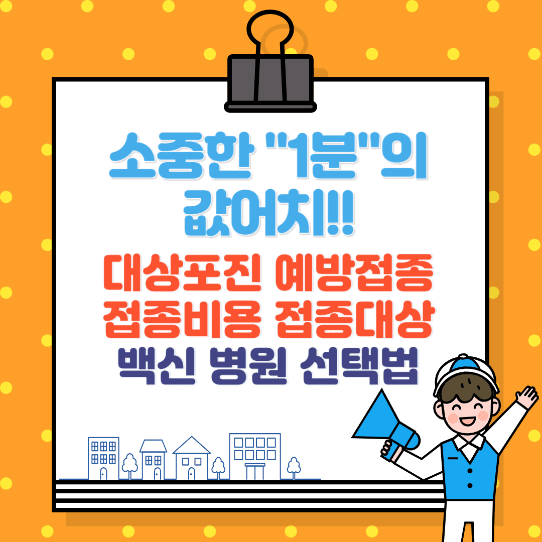 대상포진 예방접종, 접종비용, 접종대상, 백신 병원 선택법