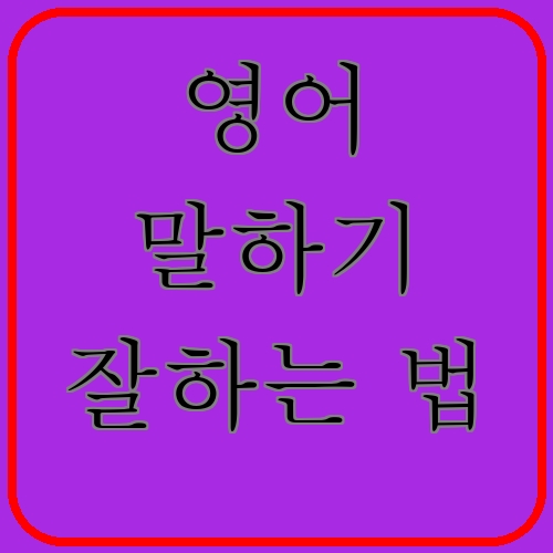 영어 말하기 잘하는 법이라고 쓰여있는 텍스트 이미지