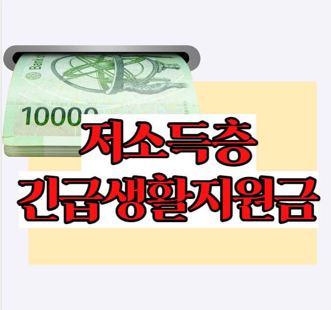 저소득층긴급생활지원금