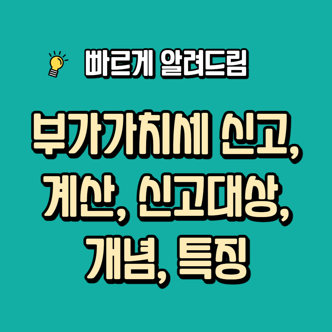 부가가치세 신고, 계산, 신고대상, 개념, 특징
