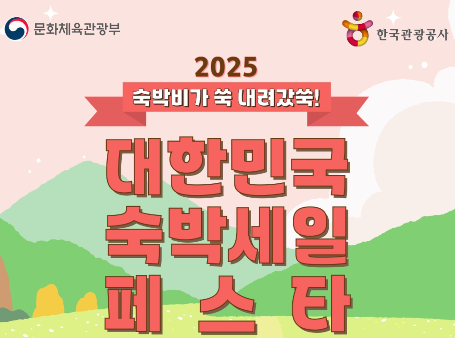 대한민국 숙박세일