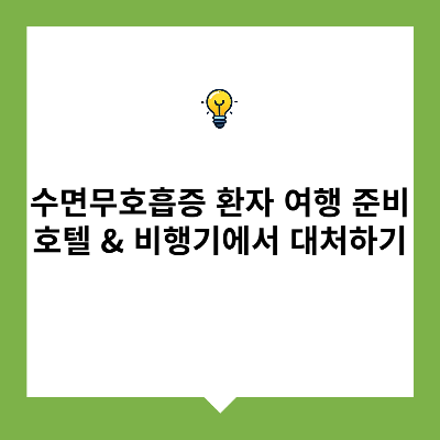 수면무호흡증 환자 여행 준비 – 호텔 & 비행기에서 대처하기