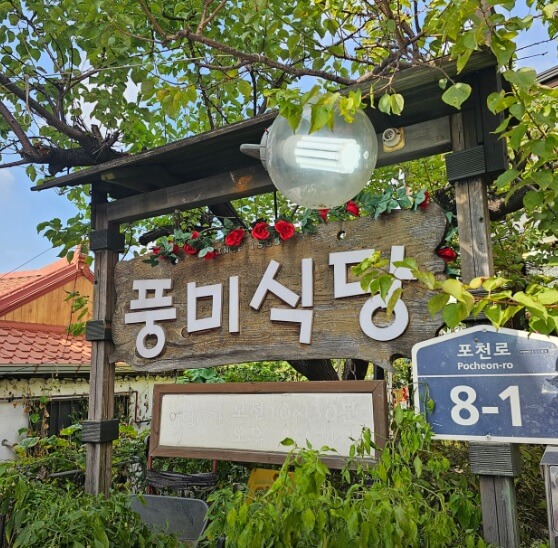 생활의 달인 은둔식달 포천 간장 비빔국수 달인 맛집 풍미식당 