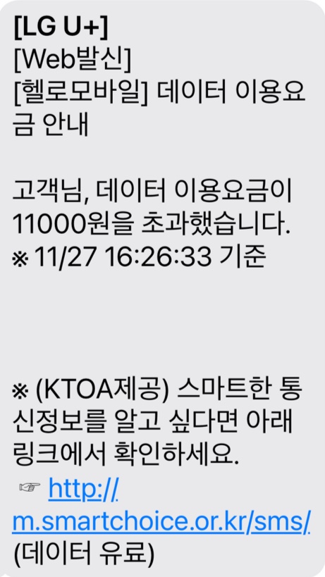 핸드폰 데이터 사용 초과 안내 문자
