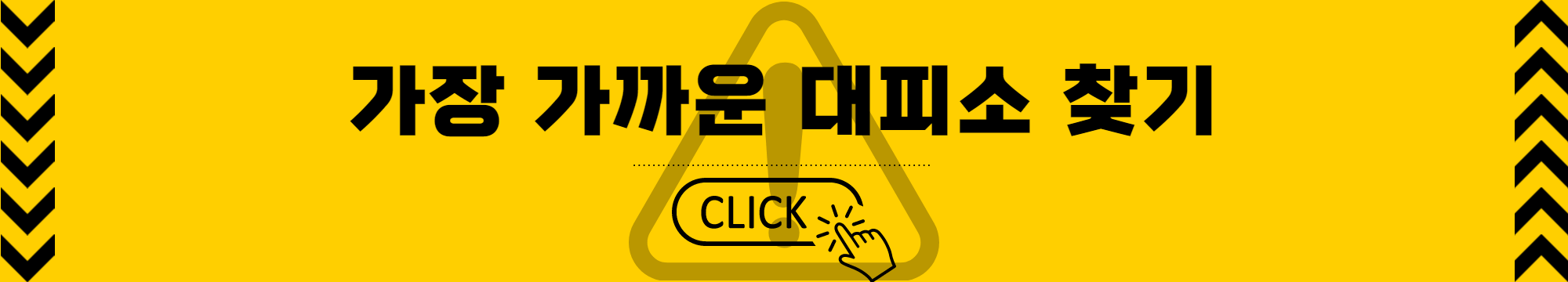 경계 경보 발령 시 가장 가까운 대피소 찾는 방법