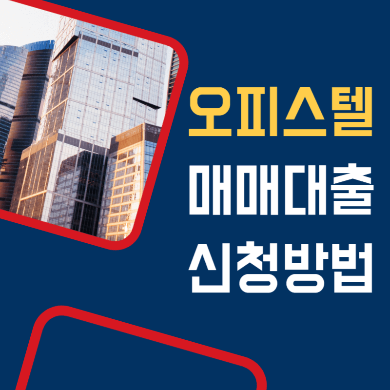오피스텔매매 대출 자격 조건 신청방법 썸네일