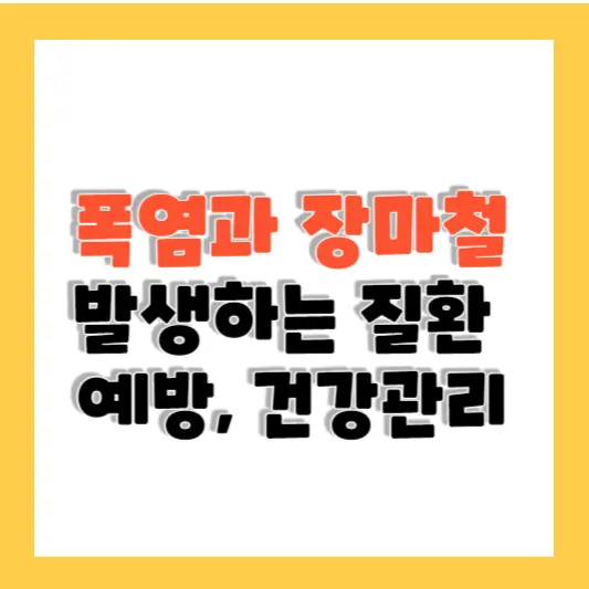폭염과 장마철에 발생하는 질환 예방 및 건강관리