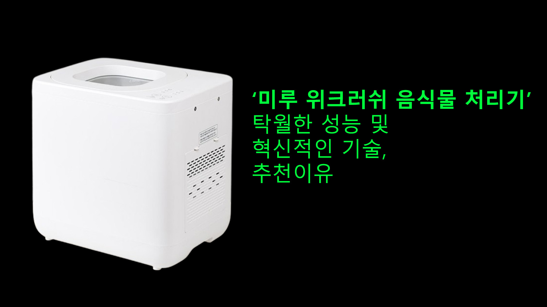 미루 위크러쉬 음식물 처리기 탁월한 성능 및 혁신적인 기술, 추천이유