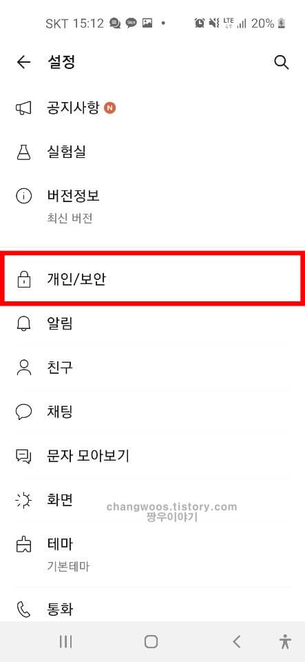 모바일 카톡 로그아웃 방법3