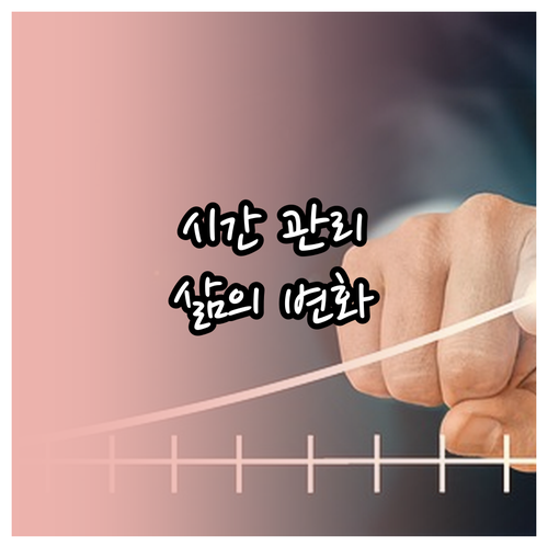 시간 관리로 삶의 변화를: 하루 일과..