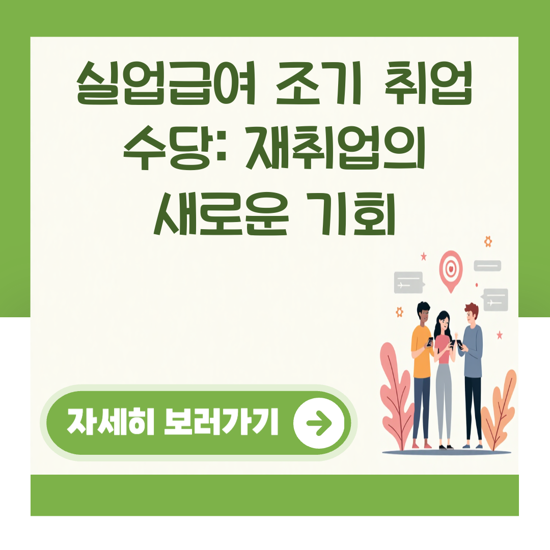 실업급여 조기 취업 수당: 재취업의 새로운 기회 대표 이미지