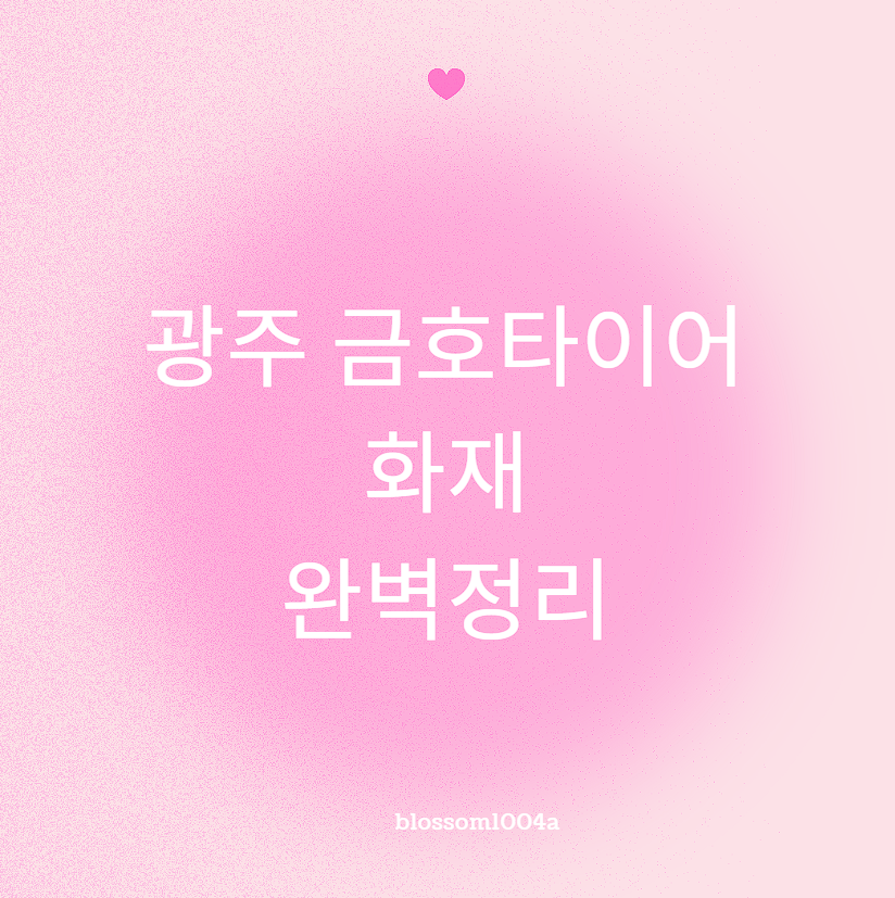 광주 금호타이어 화재 완벽정리