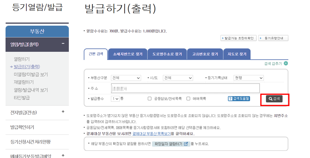 등기사항전부증명서 인터넷 발급방법