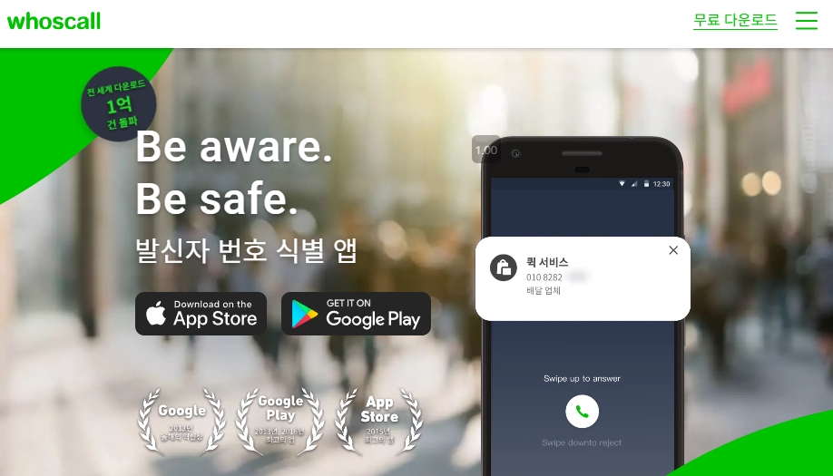 스마트폰에 후스콜 앱이 설치되어 전화 수신 시 정보가 뜨는 화면