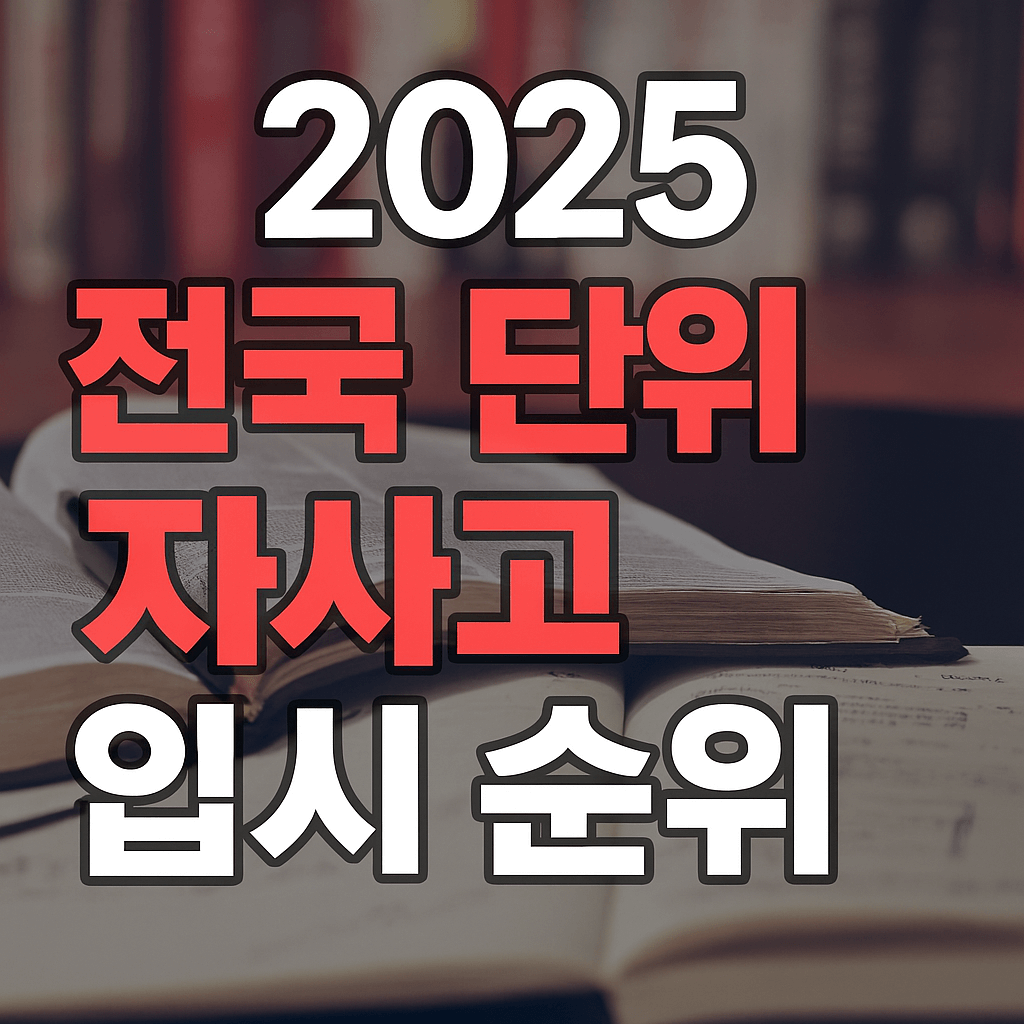 전국단위 자사고 입시 순위 입결