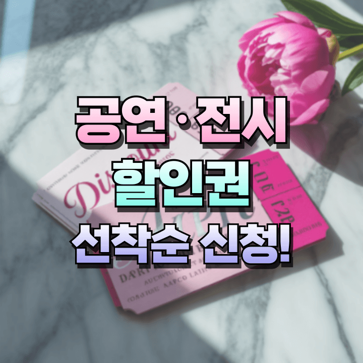 공연전시할인권
