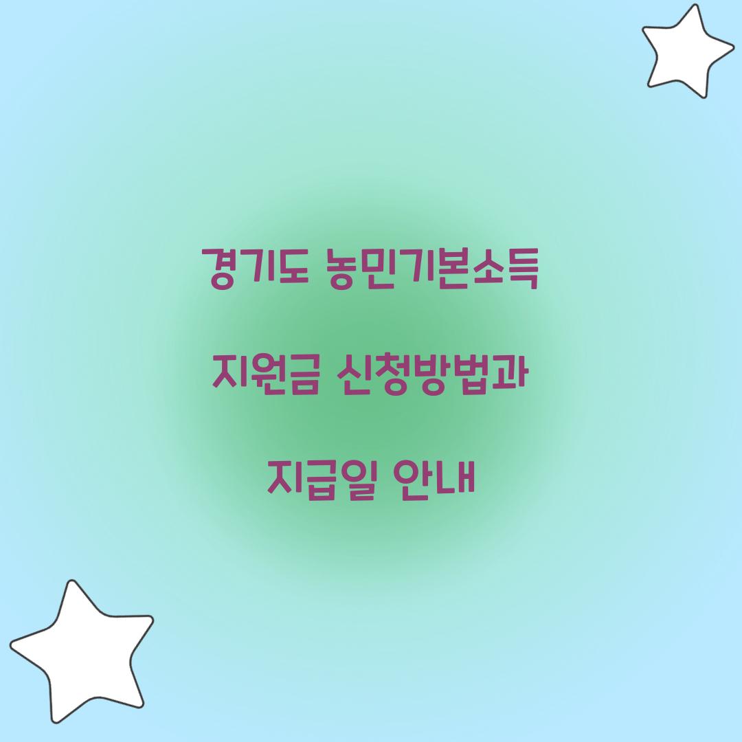 경기도 농민기본소득 지원금