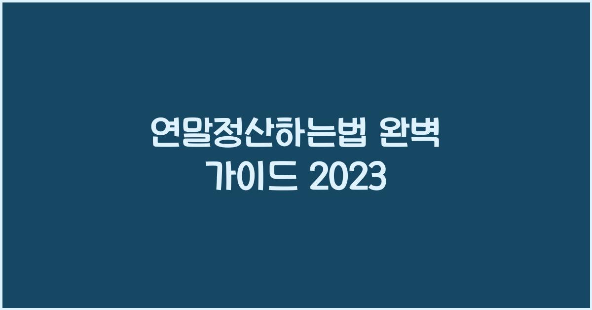 연말정산하는법