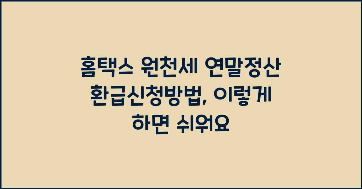 홈택스 원천세 연말정산 환급신청방법