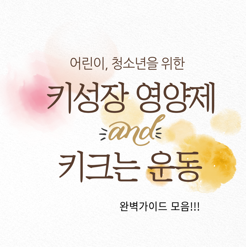 어린이·청소년 키성장 영양제 추천 & 키크는 운동 완벽 가이드