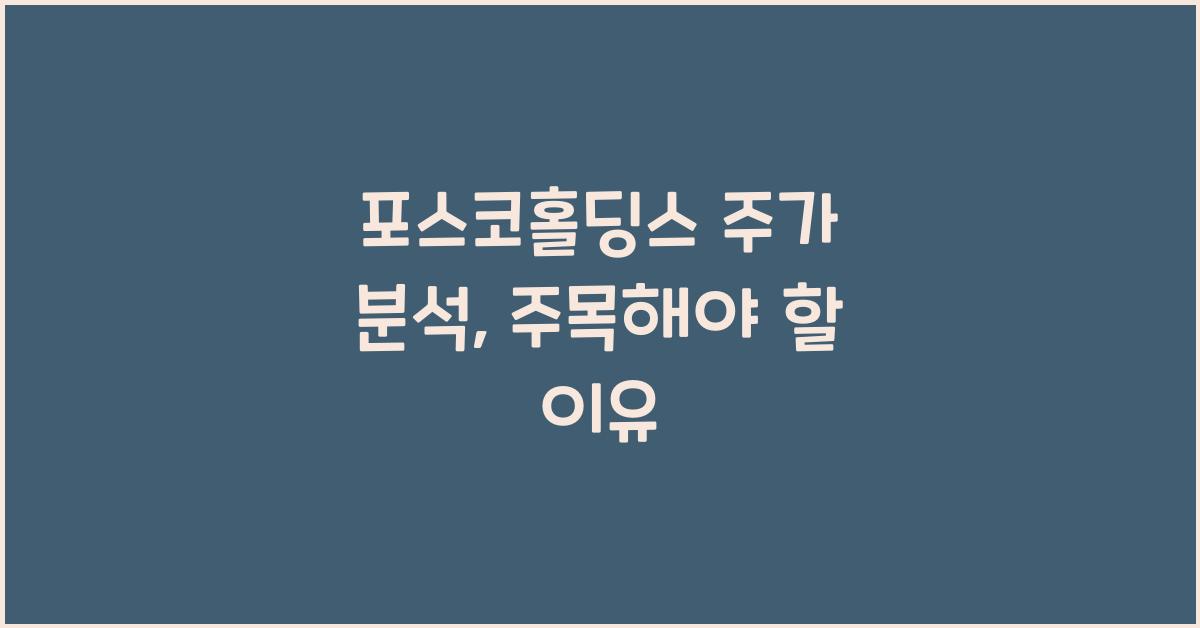 포스코홀딩스 주가 분석