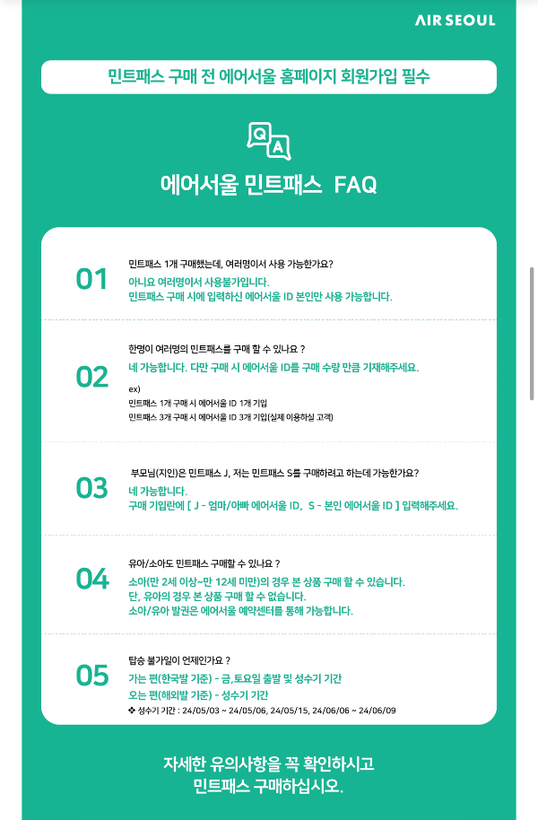 민트패스 유의사항