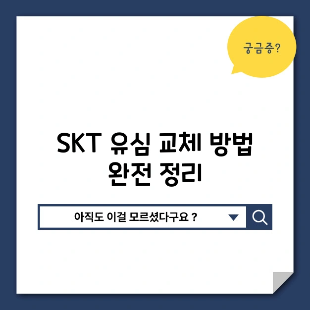 SKT 유심 교체 방법