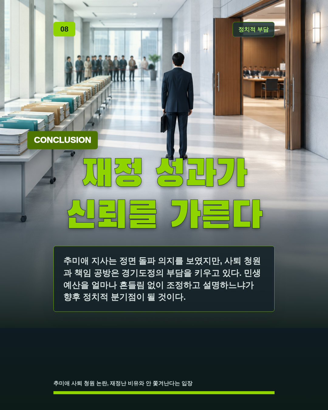 재정 성과가 신뢰를 가른다