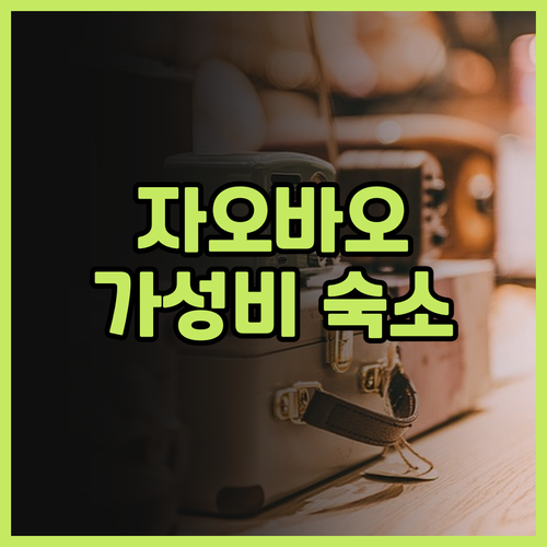 자오바오 인 칭다오 중산로 후기 가성..