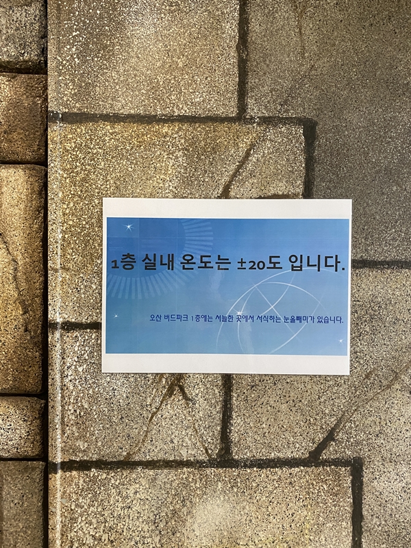 오산버드파크 1층 실내온도