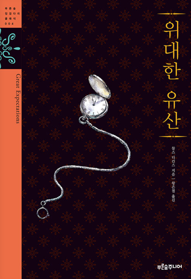 위대한 유산 책 표지