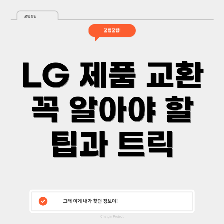 LG 제품 교환