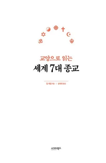 세계 3대 종교 전파와 조선의 수용과 배척 역사 분석_22