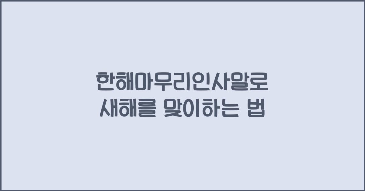 한해마무리인사말