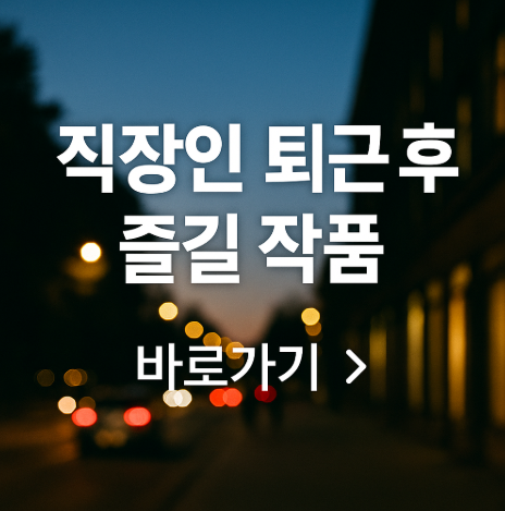 직장인 퇴근후 즐길 작품 관련 사진