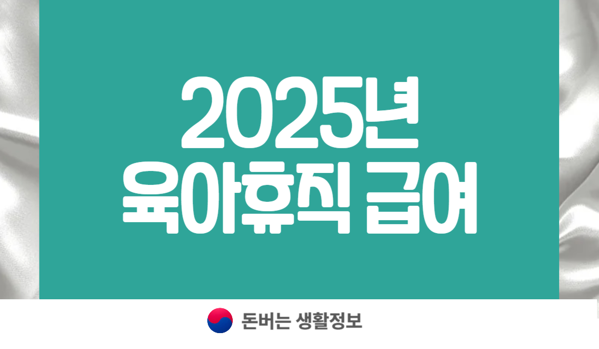 2025년 육아휴직 급여