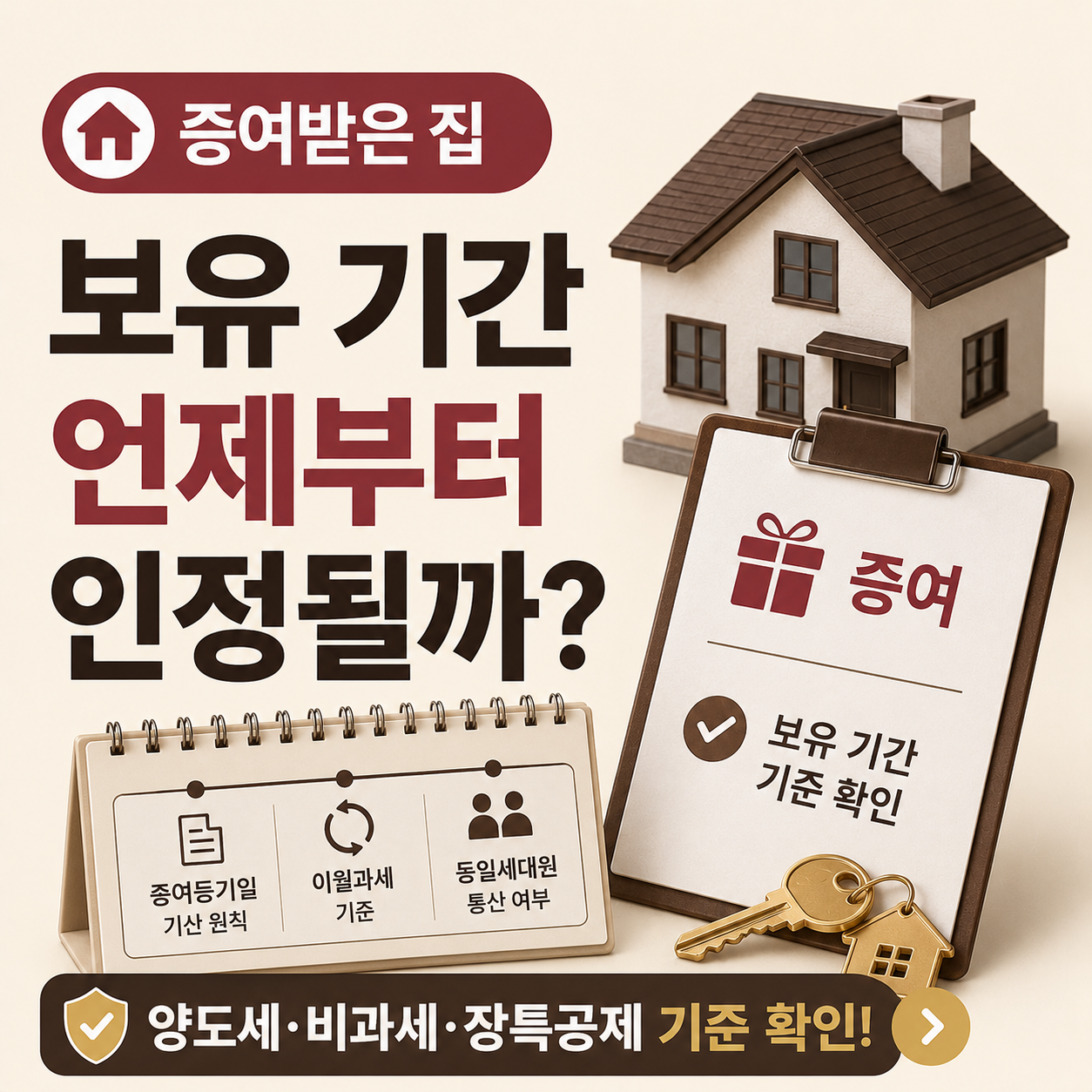 증여받은 집 보유 기간 인정 기준 설명 이미지
