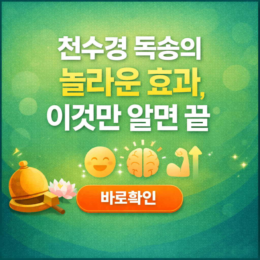 천수경 독송의 놀라운 효과, 이것만 알면 끝