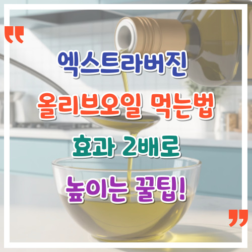 엑스트라버진-올리브오일-먹는법-효과-2배로-높이는-꿀팁