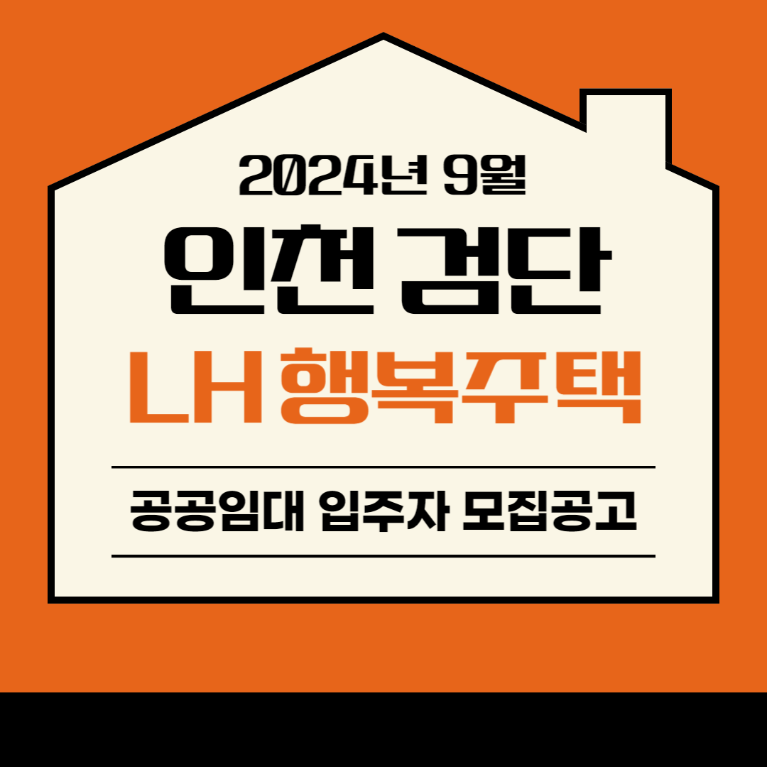 인천 LH 행복주택 검단 2단지 모집공고