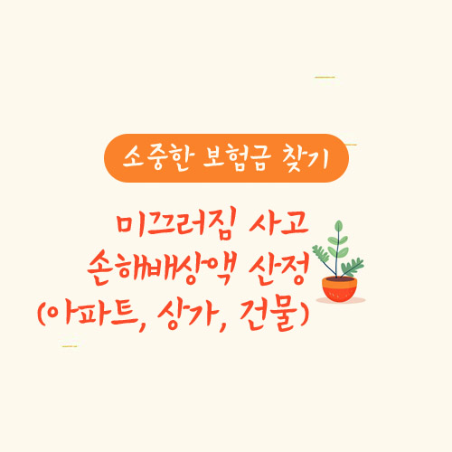 미끄러짐 사고 손해배상액 산정