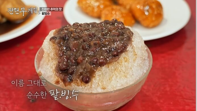 전현무계획-진주-팥빙수