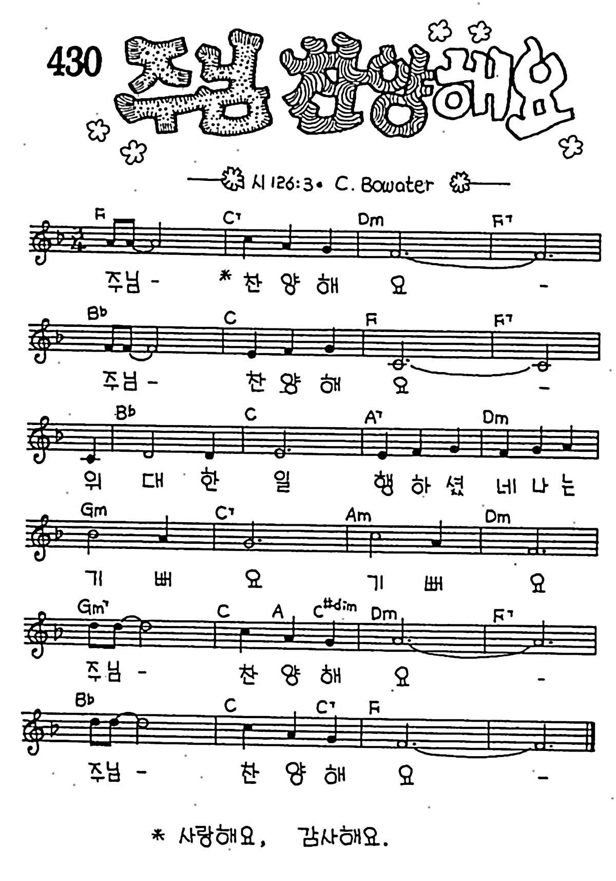 [CCM] 주님 찬양해요 #악보,가사,MP3 다운로드
