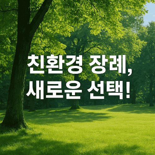 친환경 장례 문화(그린장례) 총정리