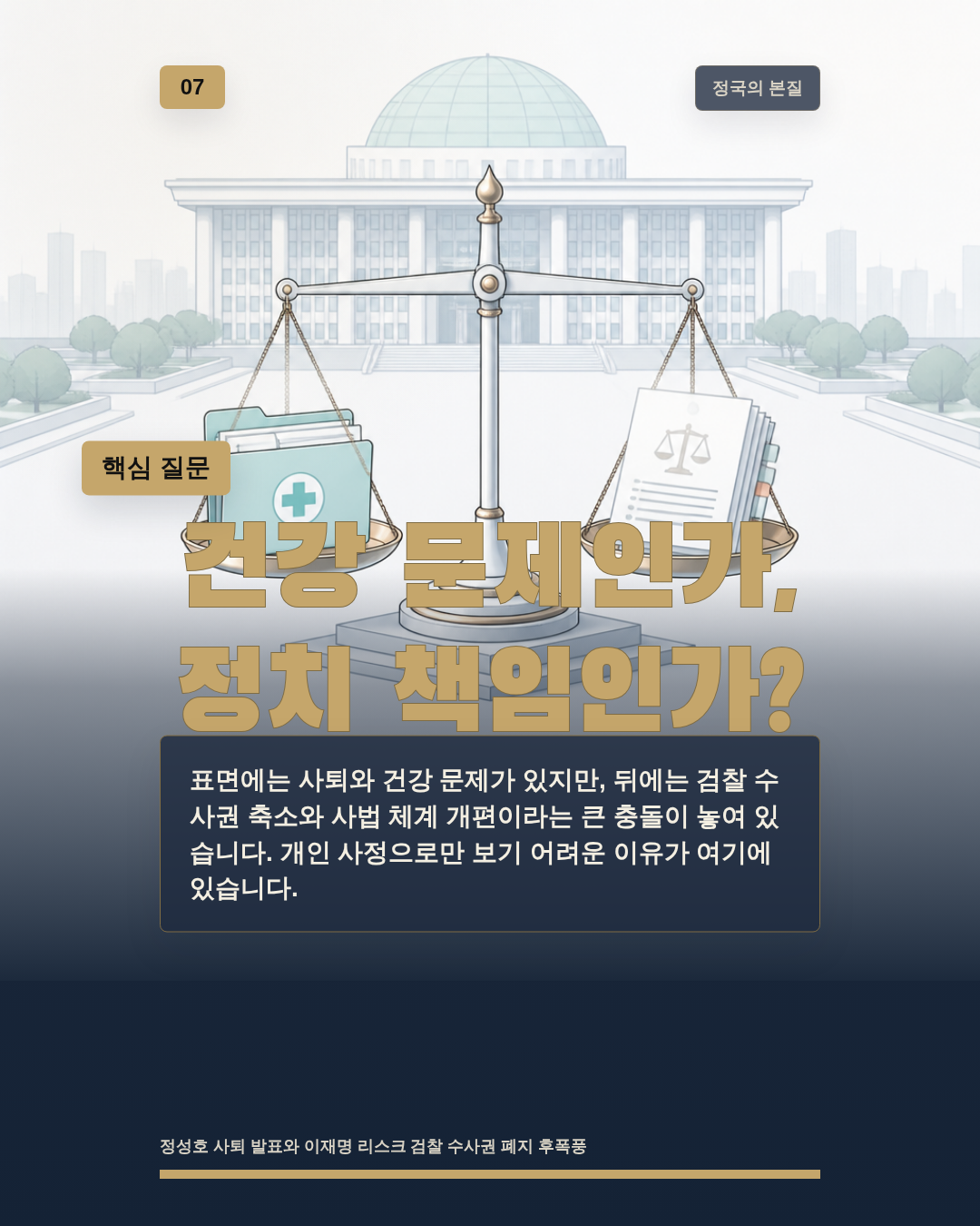 건강 문제인가, 정치 책임인가?