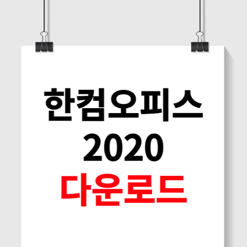 한컴오피스2020 무료 설치