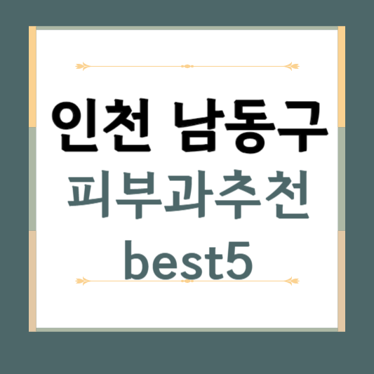 인천 남동구 피부과 추천 BEST5 ❘ 전문의, 필러, 보톡스, 기미, 여드름, 후기 ❘ 잘하는 곳